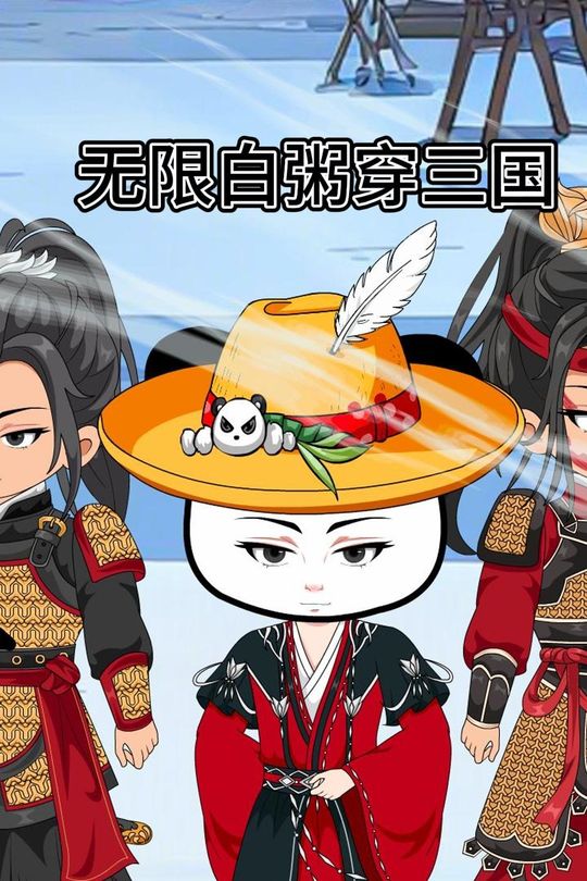 无限白粥穿三国封面
