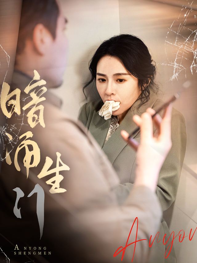 暗涌生门封面