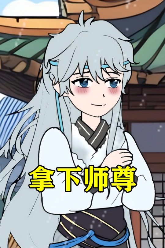 拿下师尊封面
