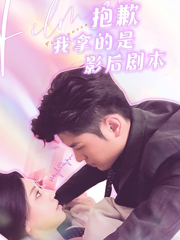 抱歉我拿的是影后剧本封面