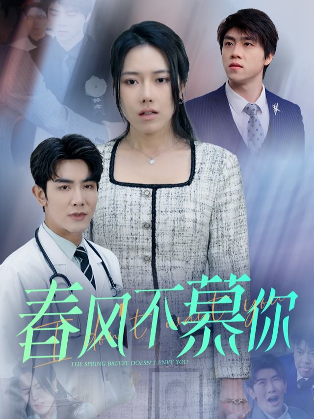 春风不慕你封面