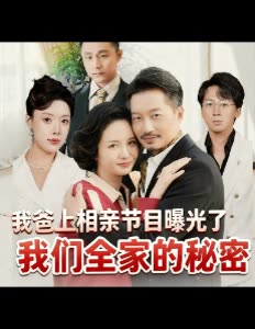 我爸上相亲节目曝光了我们全家的秘密封面