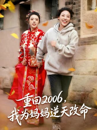 重回2006,我为妈妈逆天改命封面