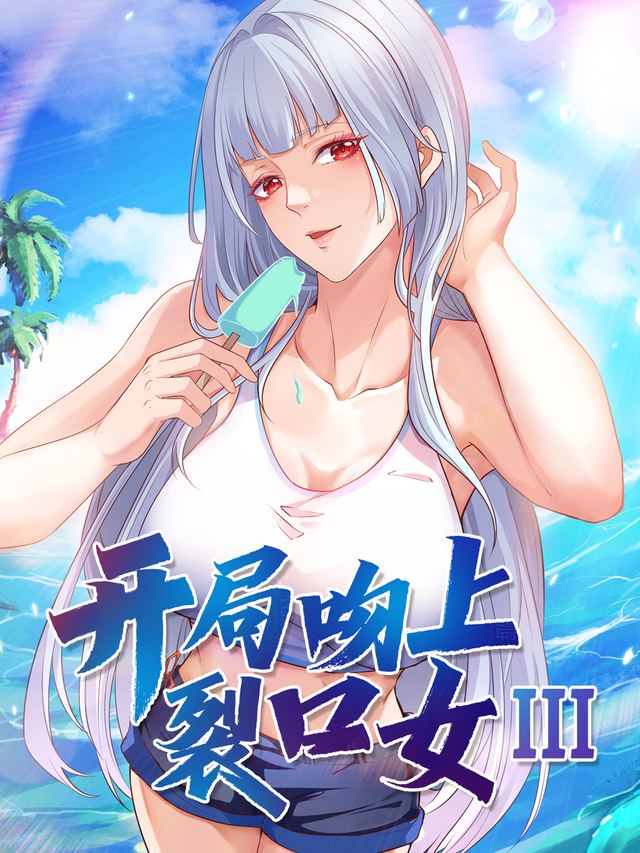 开局吻上裂口女Ⅲ封面