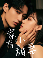 家有小甜妻封面