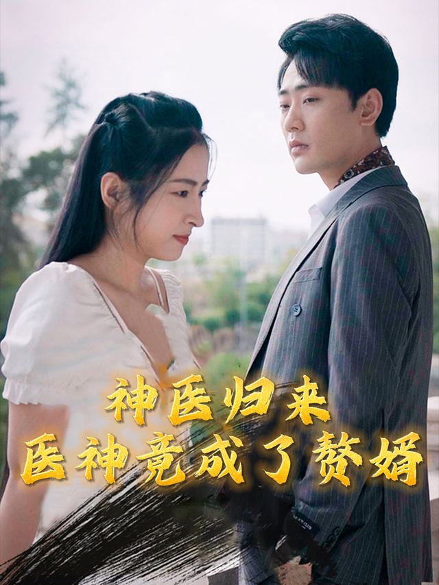 神医归来，医神竟成了赘婿封面