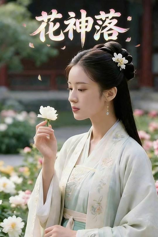 花神落封面