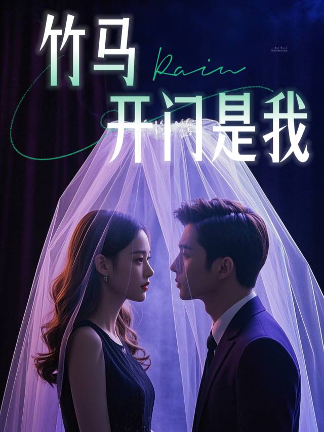 竹马,开门是我封面