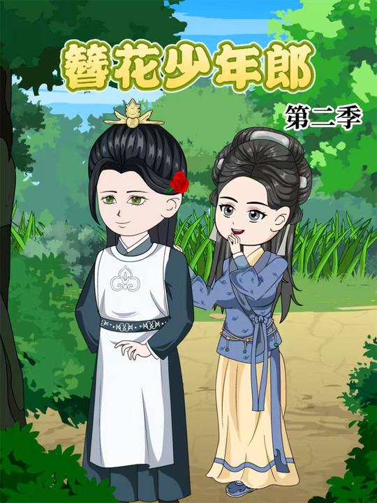 簪花少年郎第二季封面