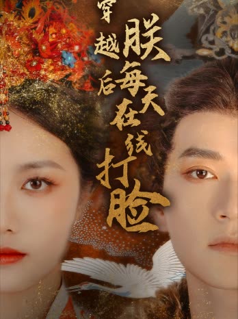 穿越后朕每天在线打脸封面