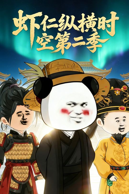 虾仁纵横时空第二季封面