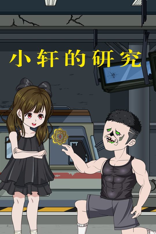 小轩的研究封面