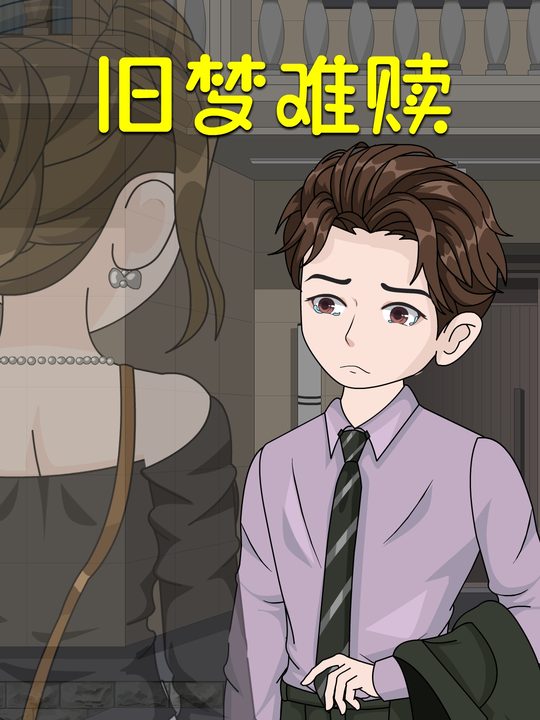 旧梦难赎封面