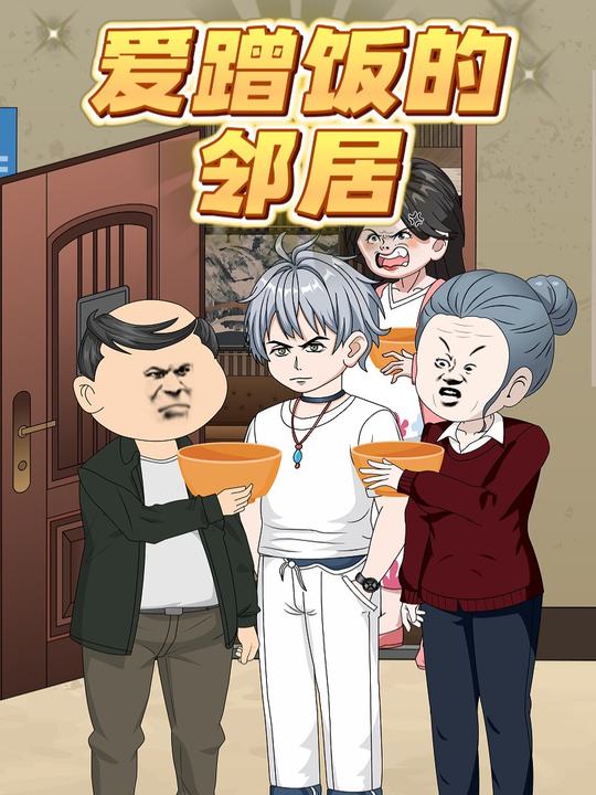 爱蹭饭的邻居封面