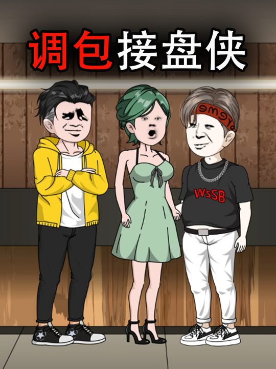 调包接盘侠封面