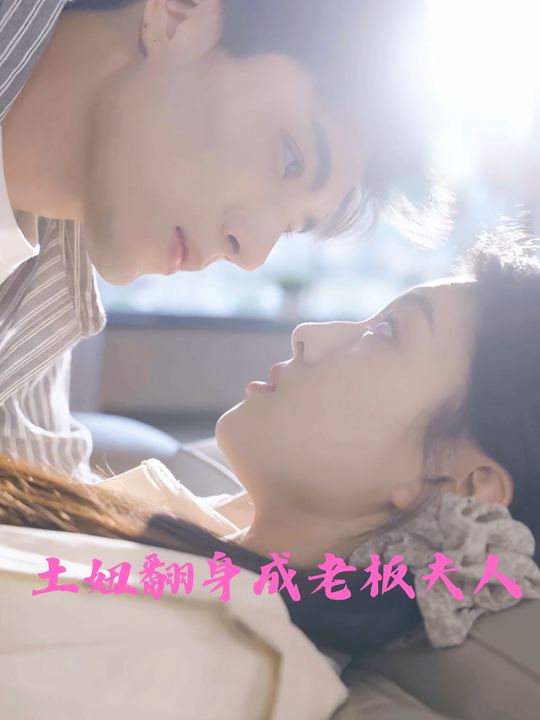 土妞翻身成老板夫人封面