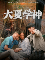 大夏学神封面