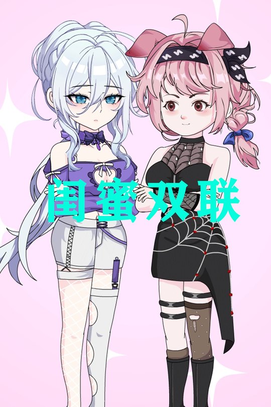 闺蜜双联封面