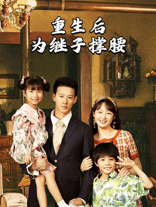 重生后为继子撑腰封面