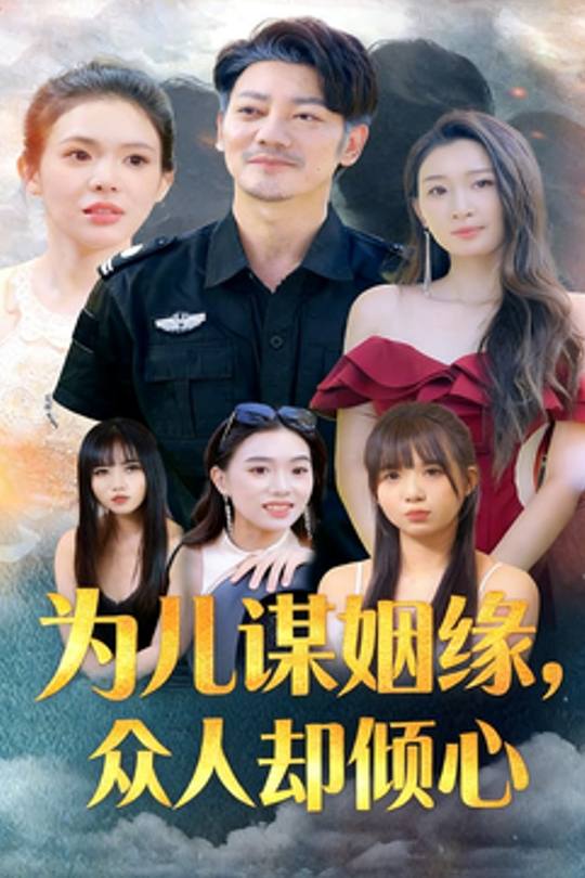 为儿谋姻缘,众人却倾心封面