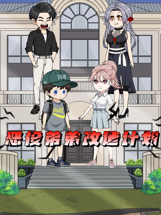 恶役弟弟改造计划封面