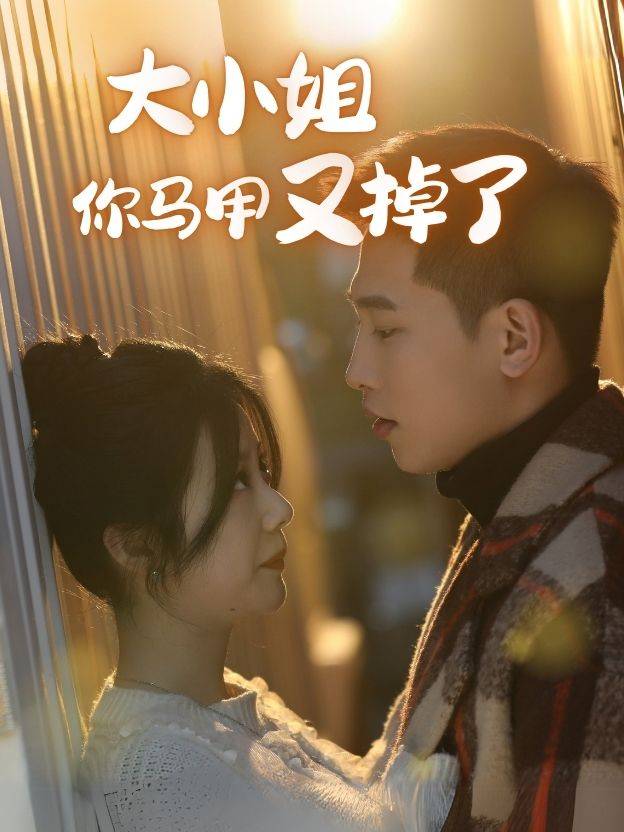 大小姐,你马甲又掉了封面