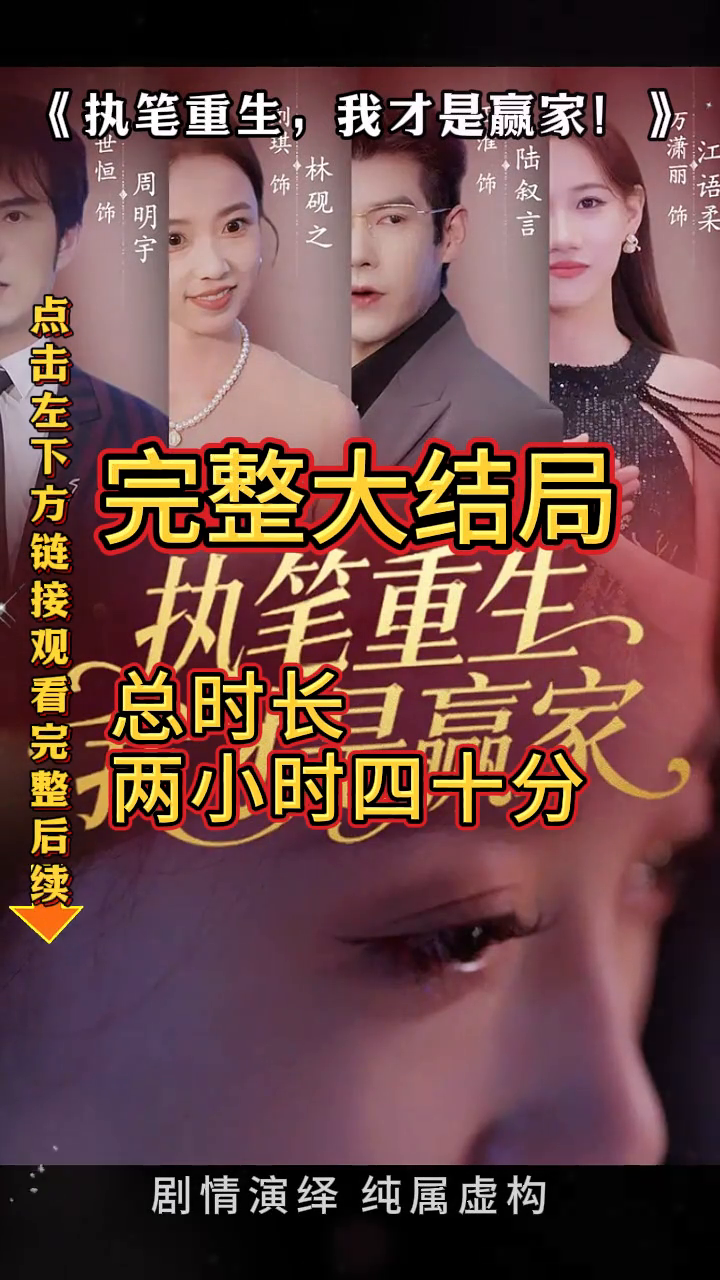 执笔重生,我才是赢家封面