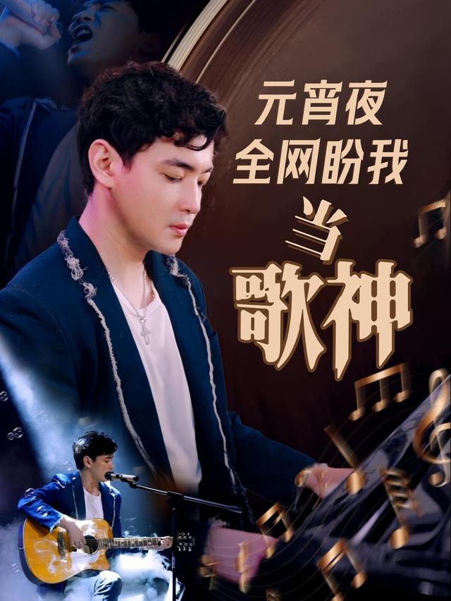 元宵夜全网盼我当歌神封面