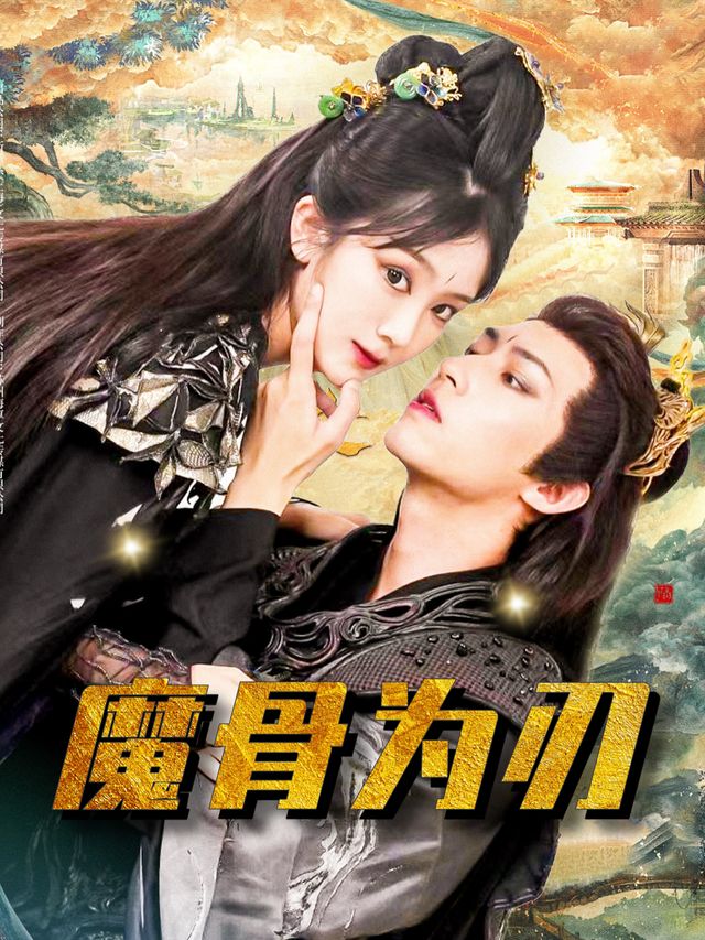 魔骨为刃封面