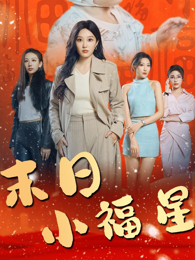 末日小福星封面
