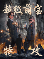 超级萌宝特工1封面