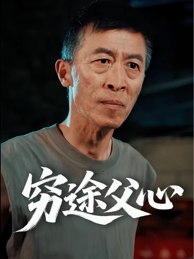 穷途父心封面