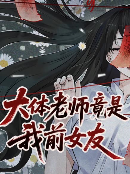 大体老师竟是我前女友封面