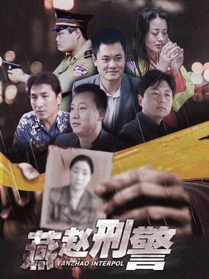 合集 · 燕赵刑警·(2)封面