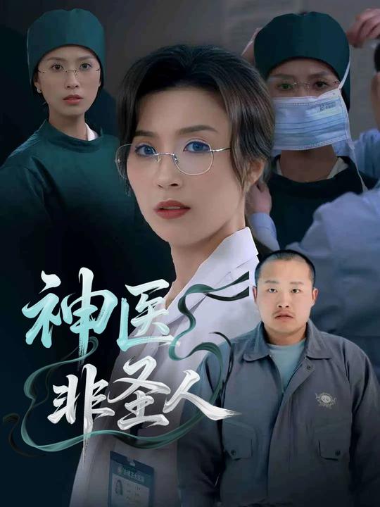 神医非圣人封面