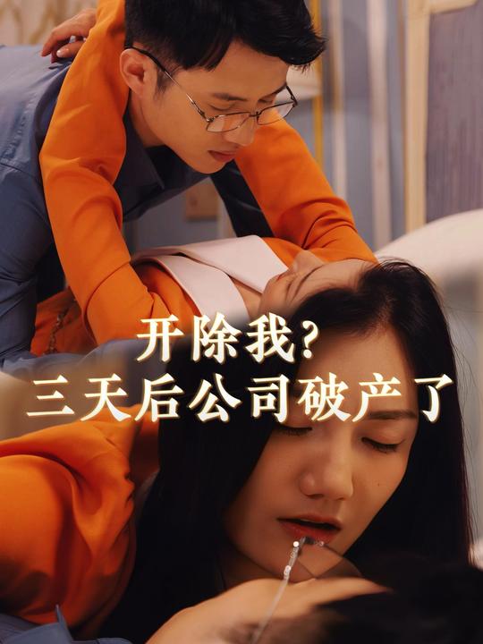 开除我?三天后公司破产了封面