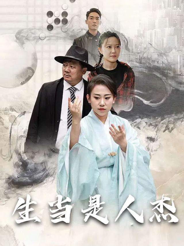 生当是人杰封面