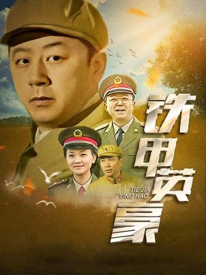 电视剧铁甲英豪(1)封面