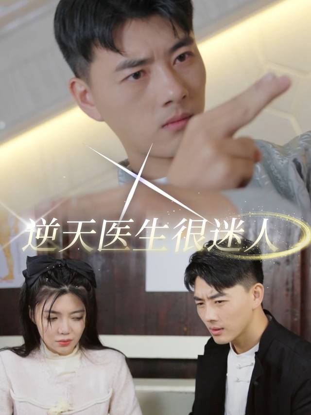 逆天医生很迷人封面