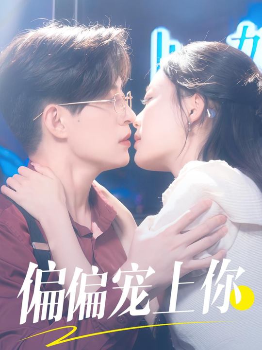 偏偏宠上你封面