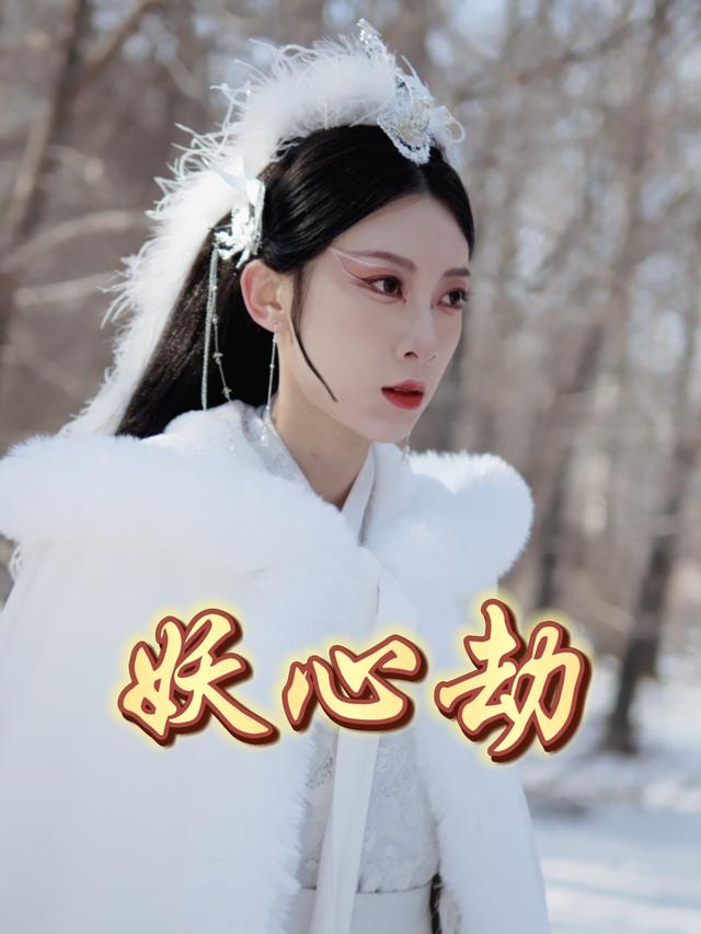 妖心劫封面