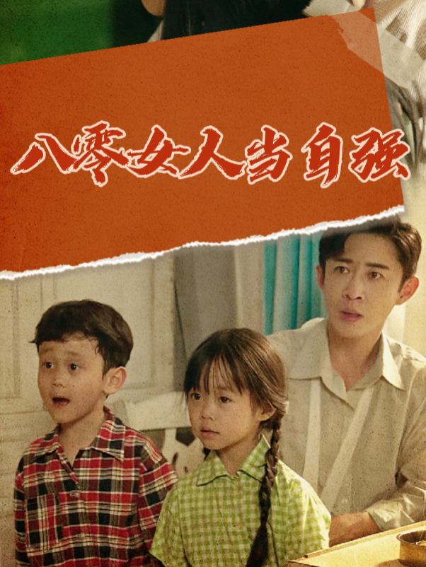 八零女人当自强封面