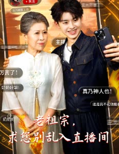 老祖宗,求您别乱入直播间封面
