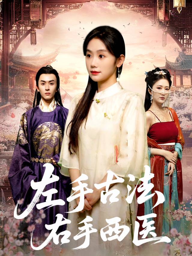 左手古法,右手西医封面