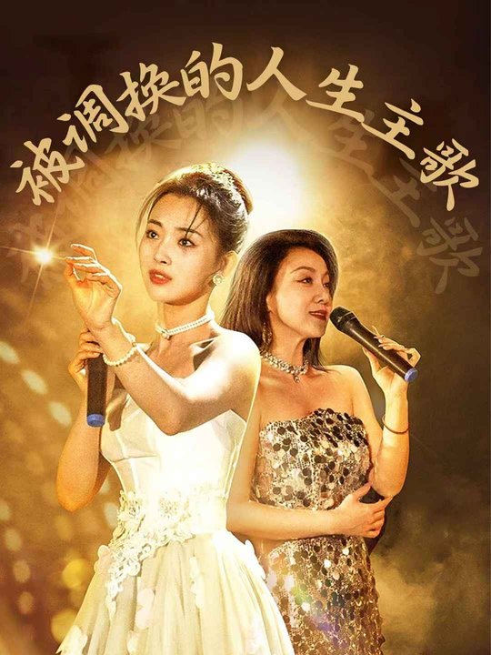 被调换的人生主歌封面
