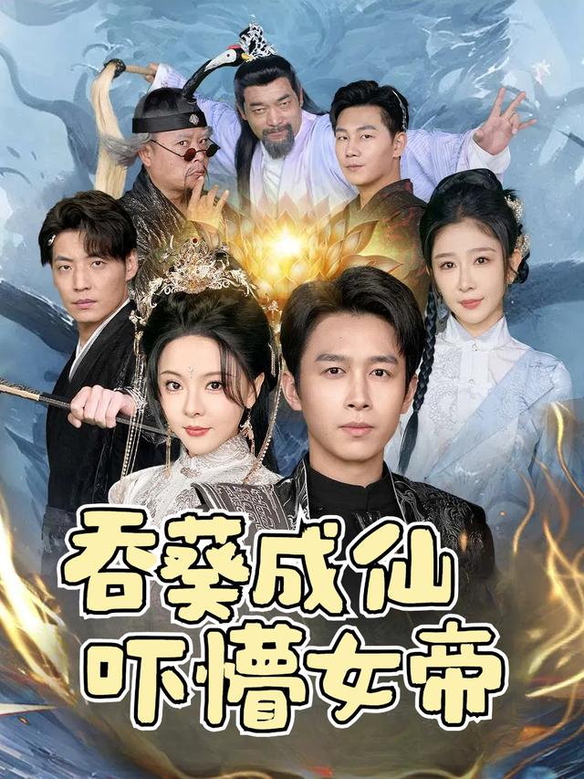 吞葵成仙吓懵女帝封面