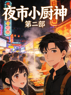 夜市小厨神 第二部封面
