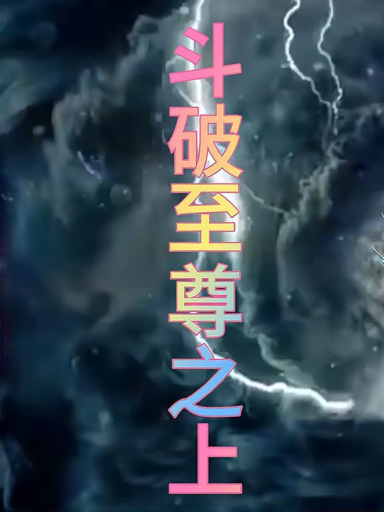 斗破至尊之上第一季封面