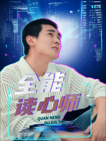 全能读心师封面