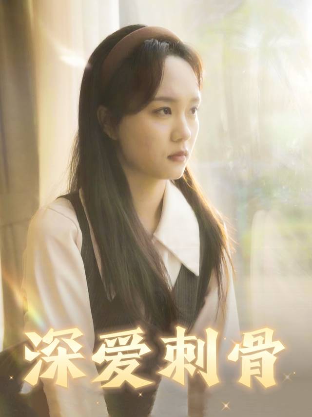 深爱刺骨封面
